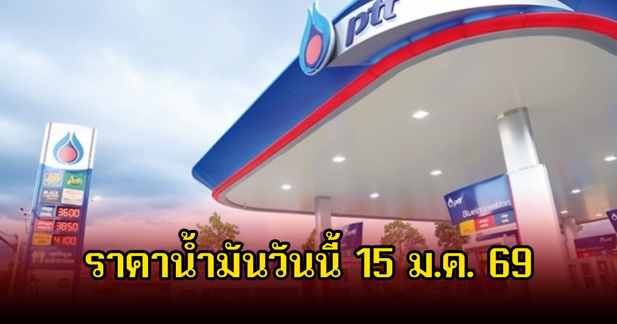 ราคาน้ำมันวันนี้ 15 ม.ค. 69