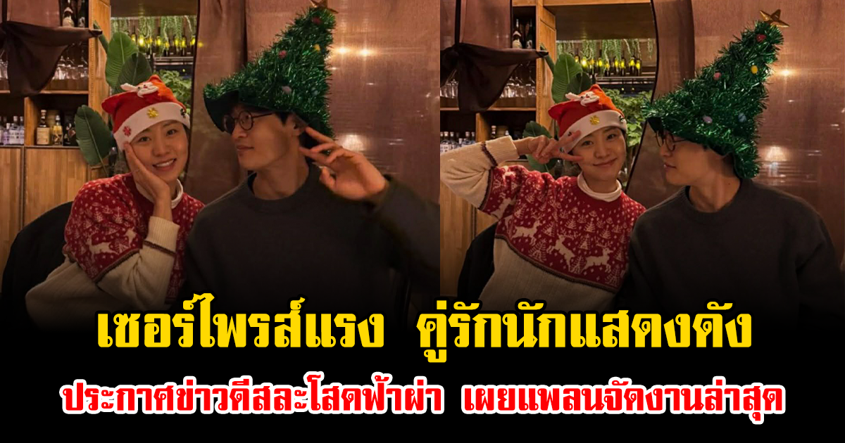 เซอร์ไพรส์แรง คู่รักนักแสดงดัง ประกาศข่าวดีสละโสดฟ้าผ่า เผยแพลนจัดงานล่าสุด (ข่าวต่างประเทศ)