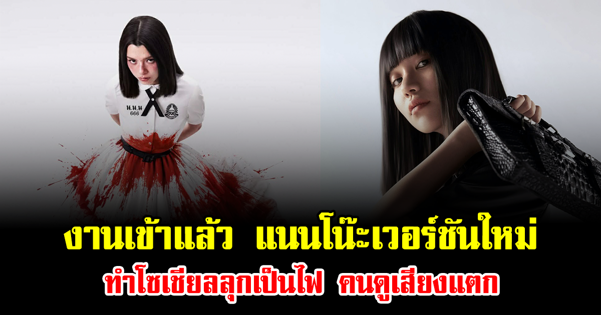 งานเข้าแล้ว แนนโน๊ะเวอร์ชันใหม่ ทำโซเชียลลุกเป็นไฟ คนดูเสียงแตก