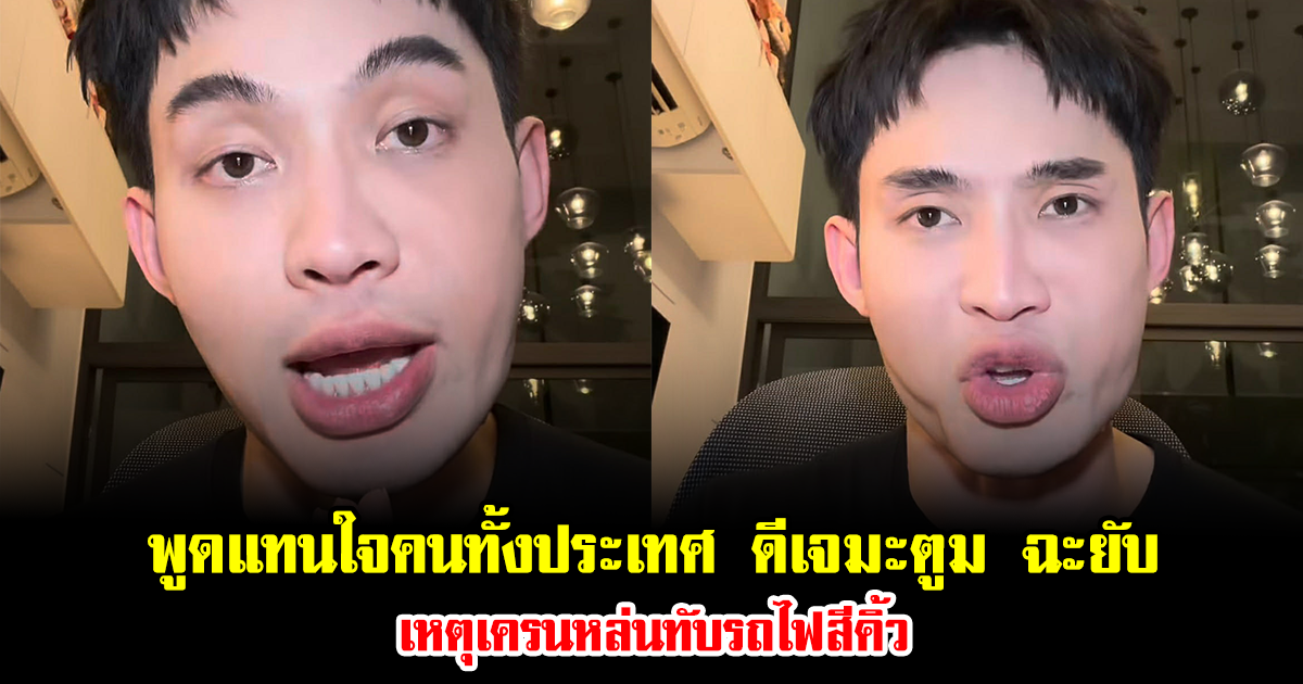 พูดแทนใจคนทั้งประเทศ ดีเจมะตูม ฉะยับ เหตุเครนหล่นทับรถไฟสีคิ้ว