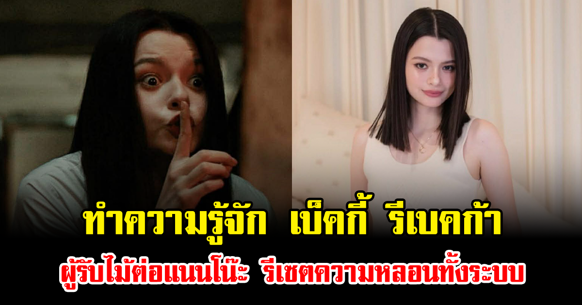 ทำความรู้จัก เบ็คกี้ รีเบคก้า ผู้รับไม้ต่อแนนโน๊ะ ลูกสาวซาตานคนใหม่ รีเซตความหลอนทั้งระบบ