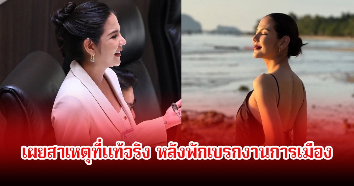 หมิว สิริลภัส เผยสาเหตุที่แท้จริง หลังพักเบรกงานการเมือง ไม่ลงสมัคร ส.ส. ต่อ พร้อมกลับสู่วงการบันเทิง