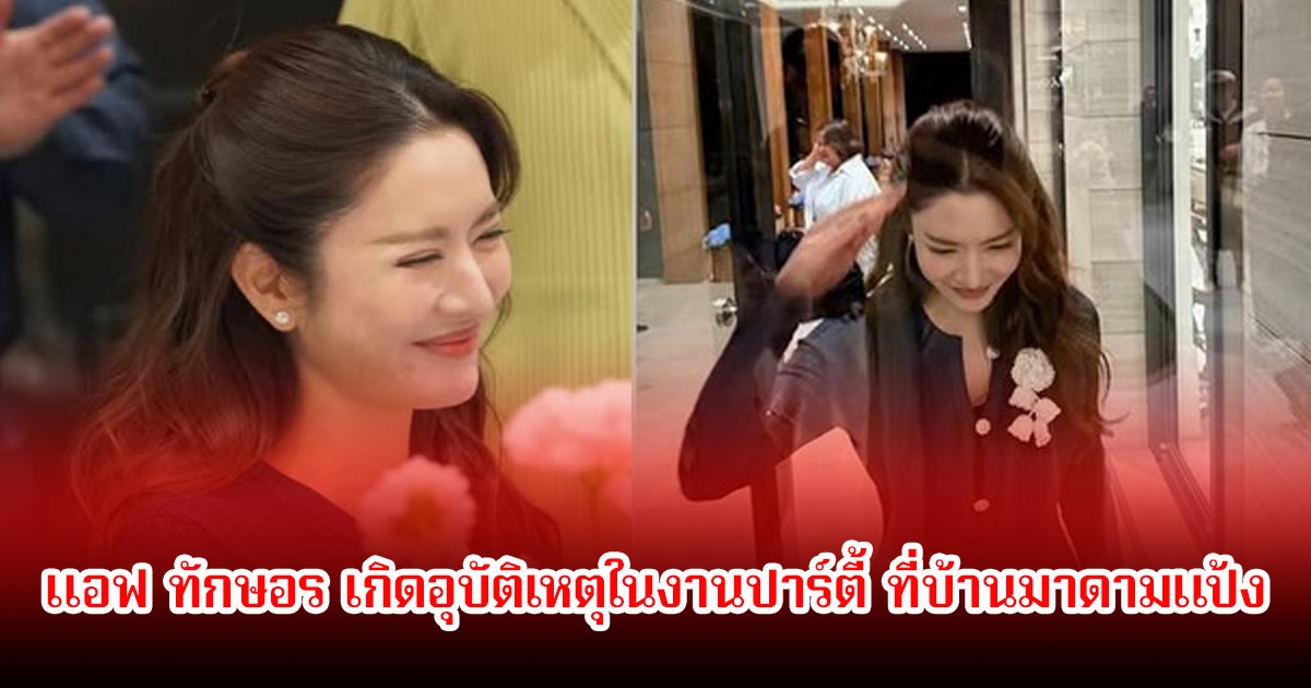 แอฟ ทักษอร เกิดอุบัติเหตุในงานปาร์ตี้ ที่บ้านมาดามแป้ง คนในวงการส่งกำลังใจเพียบ