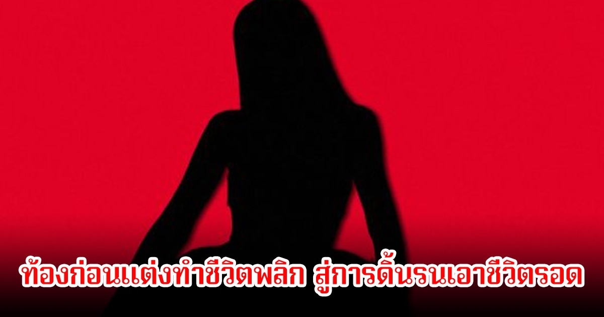 อนาคตดับ! อดีตดาราสาว ท้องก่อนแต่งทำชีวิตพลิก ฝ่ายชายไม่รับผิดชอบ สู่การดิ้นรนเอาชีวิตรอดเอง (ข่าวต่างประเทศ)