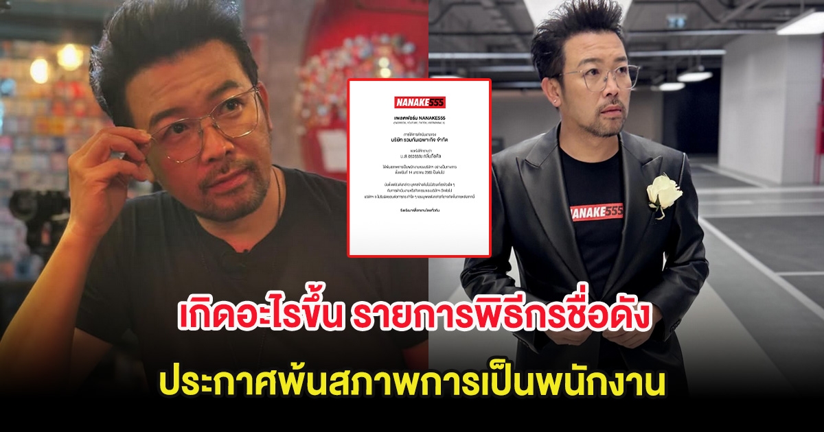 เกิดอะไรขึ้น รายการพิธีกรชื่อดัง ประกาศพ้นสภาพการเป็นพนักงาน