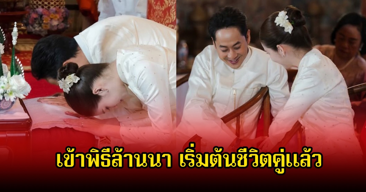 ชื่นมื่น! นางเอกดัง เข้าพิธีล้านนากับนักแสดงหนุ่ม เริ่มต้นชีวิตคู่แล้ว