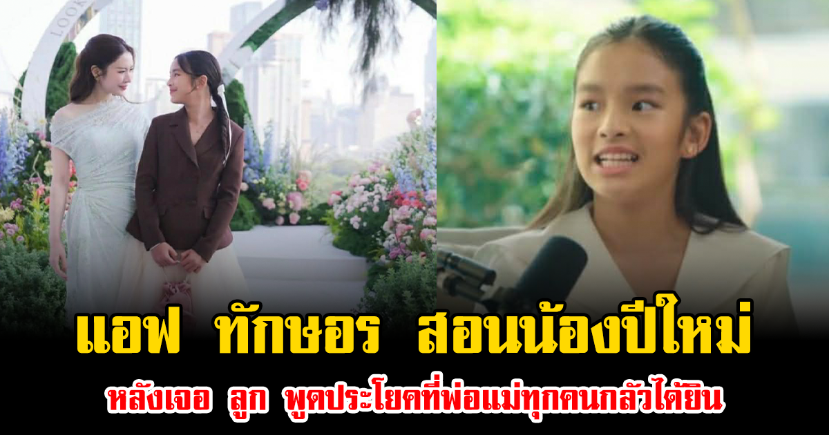 บทเรียนแม่ยุคใหม่ แอฟ ทักษอร สอนน้องปีใหม่ หลังเจอ ลูก พูดประโยคที่พ่อแม่ทุกคนกลัวได้ยิน