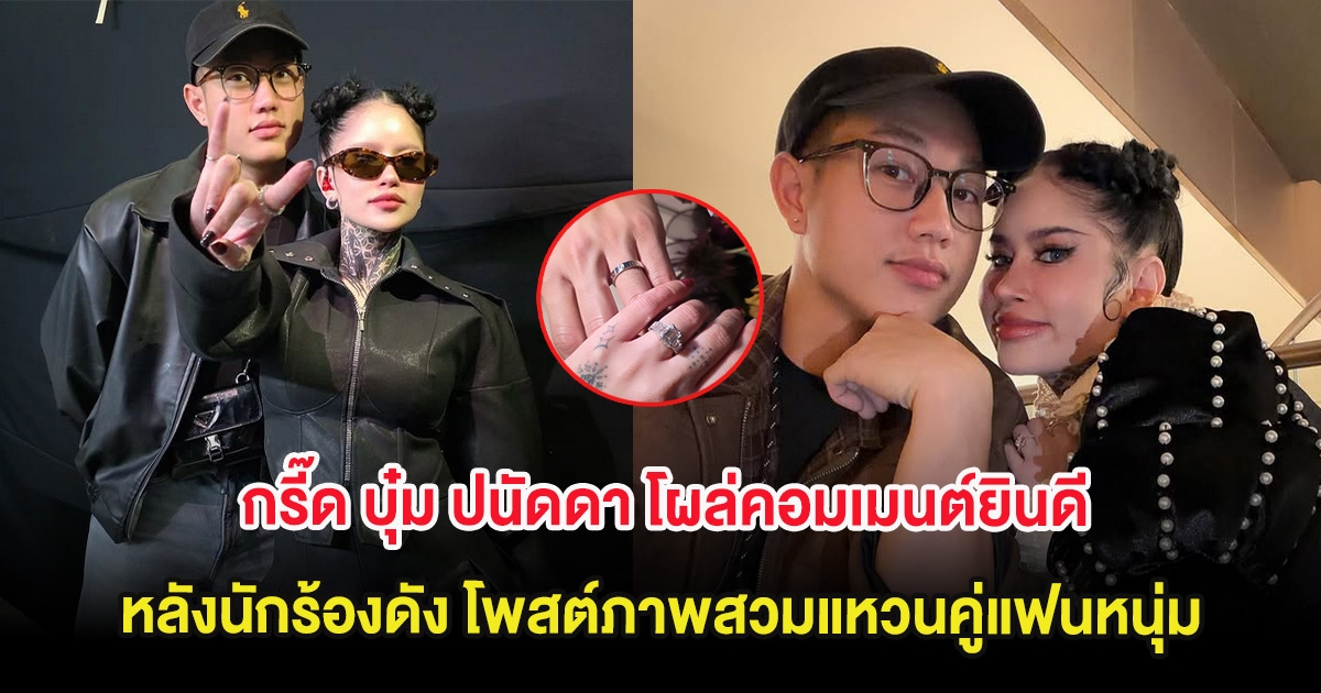 กรี๊ด บุ๋ม ปนัดดา โผล่คอมเมนต์ยินดี หลังนักร้องดัง โพสต์ภาพสวมแหวนคู่แฟนหนุ่ม