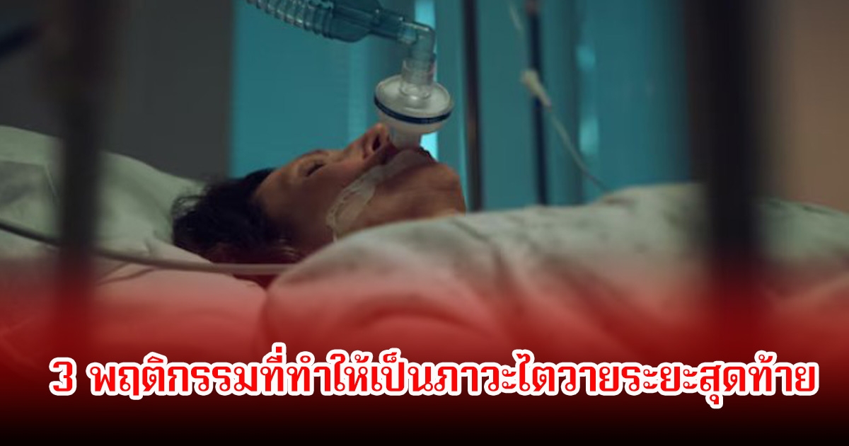 เตือน! 3 พฤติกรรมที่ทำให้เป็นภาวะไตวายระยะสุดท้าย พบหลายคนทำบ่อย