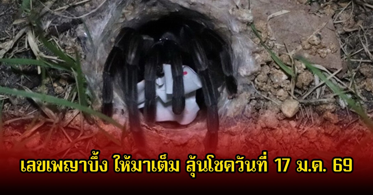 มาแล้ว! เลขเพญาบึ้ง ให้มาเต็ม ลุ้นโชควันที่ 17 ม.ค. 69