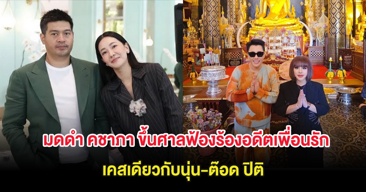 ได้เวลาเเล้ว! มดดำ คชาภา ขึ้นศาลฟ้องร้องอดีตเพื่อนรัก เคสเดียวกับนุ่น-ต๊อด ปิติ