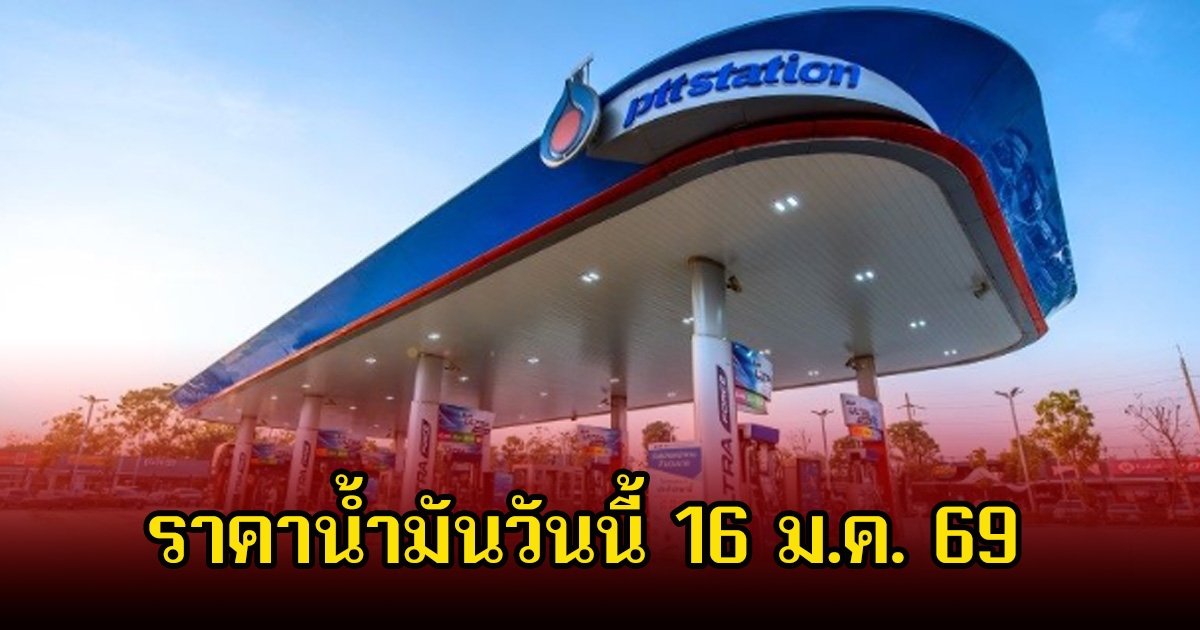 ราคาน้ำมันวันนี้ 16 ม.ค. 69