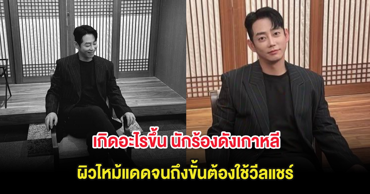 เกิดอะไรขึ้น นักร้องดังเกาหลี ผิวไหม้แดดจนถึงขั้นต้องใช้วีลแชร์ (ต่างประเทศ)