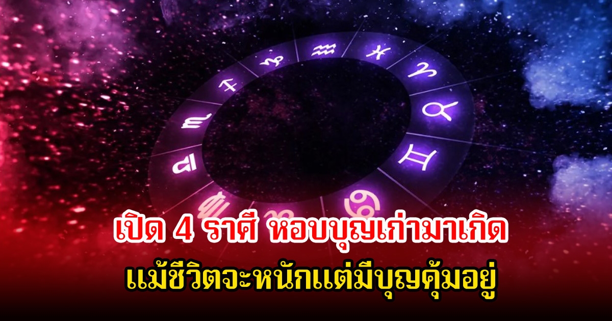 หมอเค้ก เปิด 4 ราศี หอบบุญเก่ามาเกิด แม้ชีวิตจะหนักแต่มีบุญคุ้มอยู่