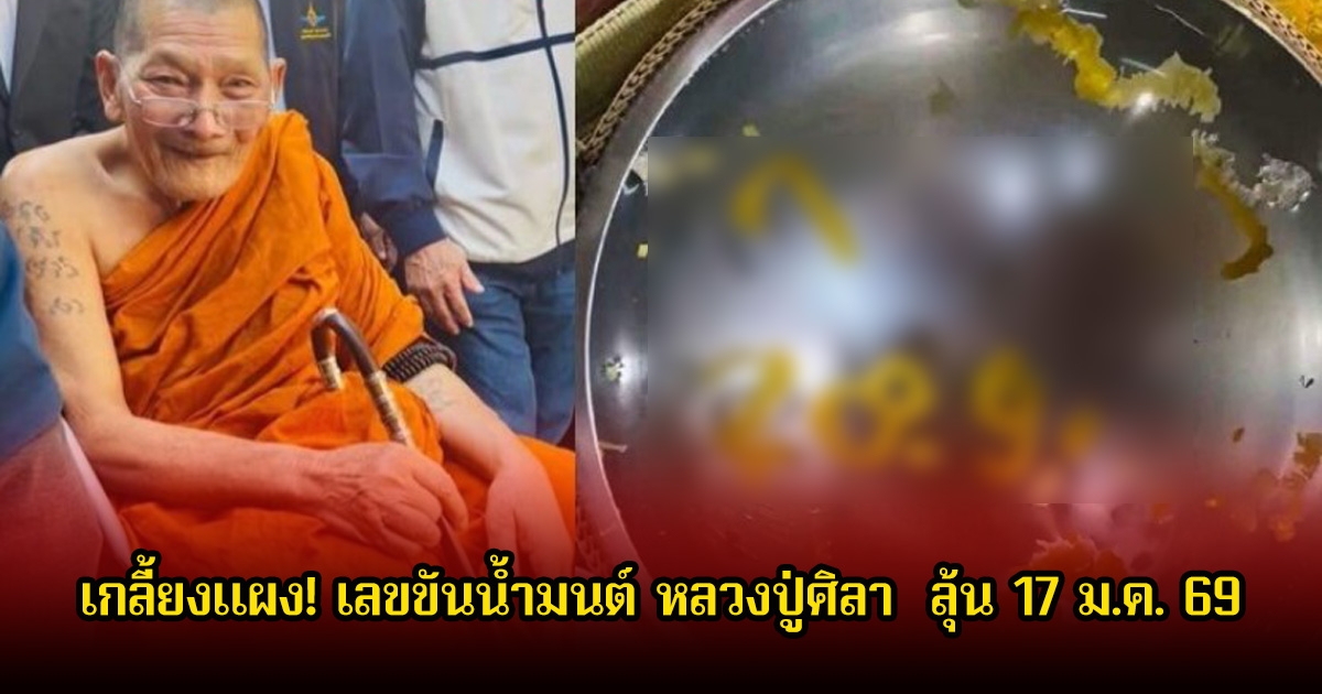 เกลี้ยงแผง! เลขขันน้ำมนต์ หลวงปู่ศิลา หลังไปยกช่อฟ้าโบสถ์มหาอุตม์ ลุ้น 17 ม.ค. 69