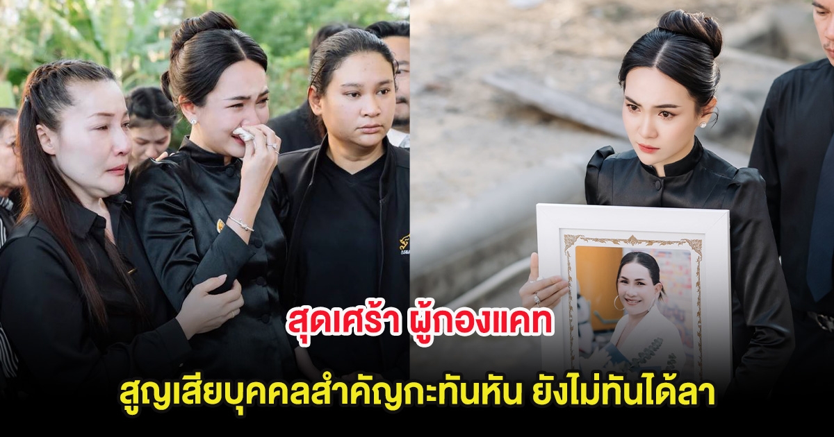 สุดเศร้า ผู้กองแคท สูญเสียบุคคลสำคัญกะทันหัน ยังไม่ทันได้ลา