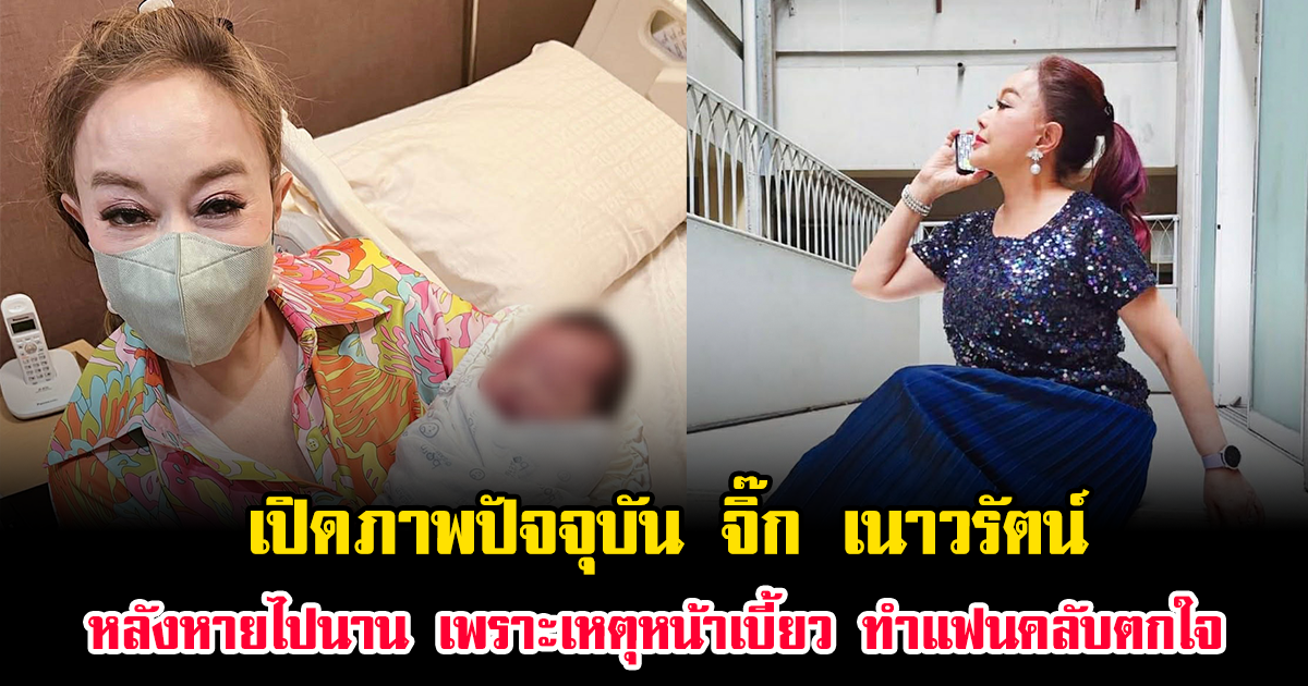 เปิดภาพปัจจุบัน จิ๊ก เนาวรัตน์ หลังหายไปนาน เพราะเหตุหน้าเบี้ยว ทำแฟนคลับตกใจ