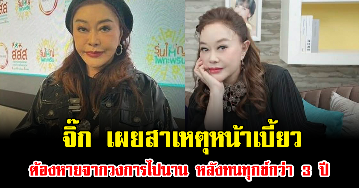 ชีวิตพลิกในพริบตา จิ๊ก เนาวรัตน์ เผยสาเหตุหน้าเบี้ยว ต้องหายจากวงการไปนาน หลังทนทุกข์กว่า 3 ปี