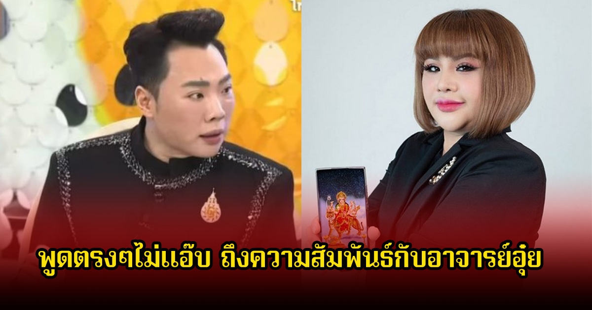 มดดำ คชาภา พูดตรงๆไม่แอ๊บ ถึงความสัมพันธ์กับอาจารย์อุ๋ย