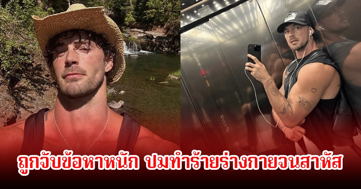 นายแบบชื่อดัง ถูกจับข้อหาหนัก ปมทำร้ายร่างกายจนสาหัส (ข่าวต่างประเทศ)