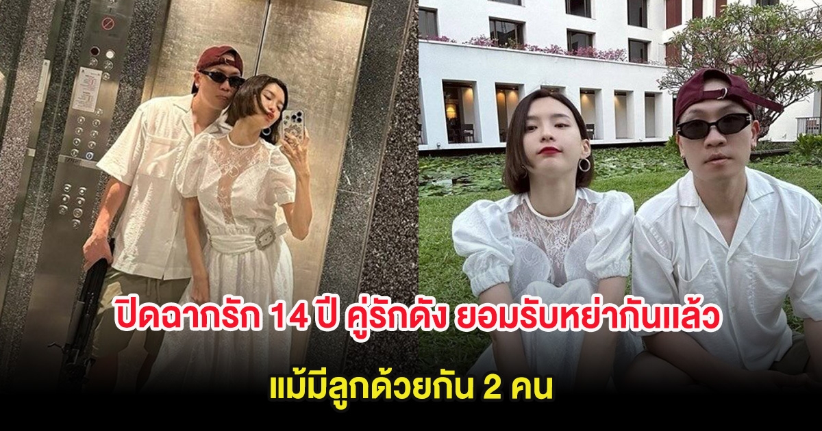 ปิดฉากรัก 14 ปี คู่รักดัง ยอมรับหย่ากันเเล้ว แม้มีลูกด้วยกัน 2 คน (ต่างประเทศ)