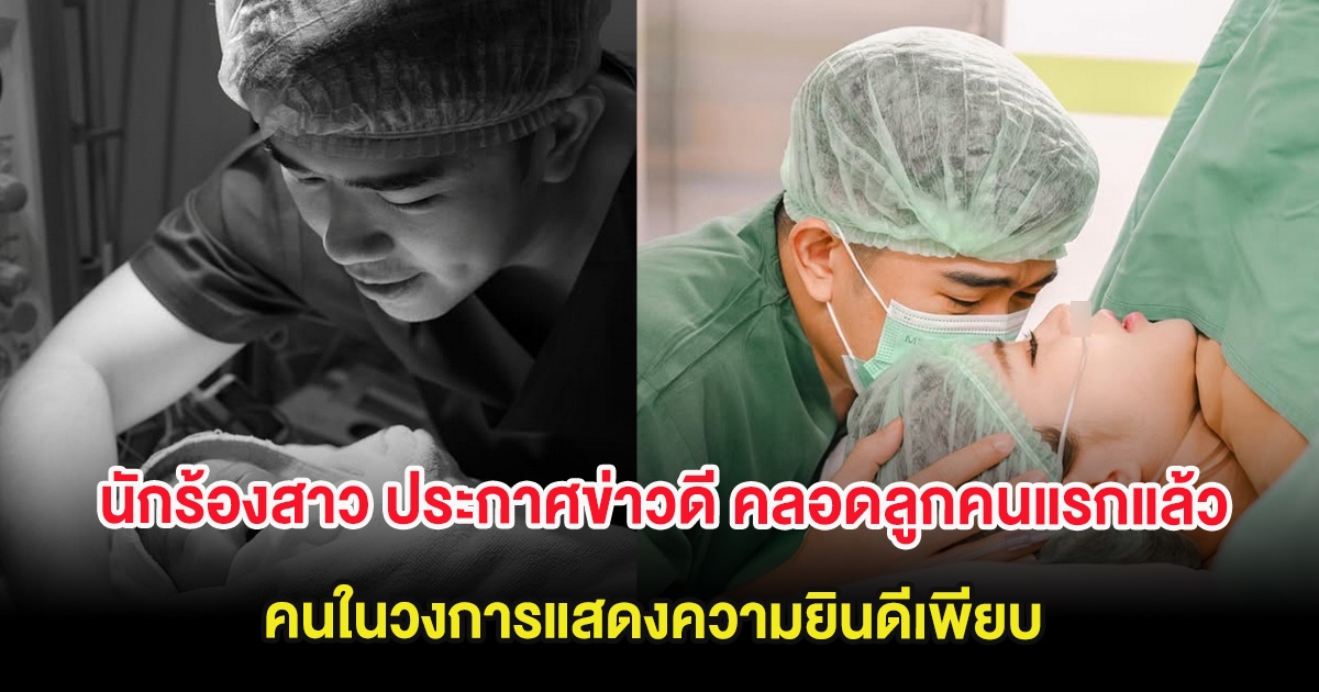 กรี๊ด นักร้องสาว ประกาศข่าวดี คลอดลูกคนแรกแล้ว คนในวงการแสดงความยินดีเพียบ (ต่างประเทศ)