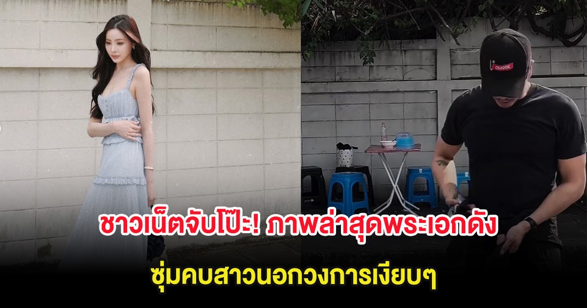 ชาวเน็ตจับโป๊ะ! ภาพล่าสุดพระเอกดัง ซุ่มคบสาวนอกวงการเงียบๆ