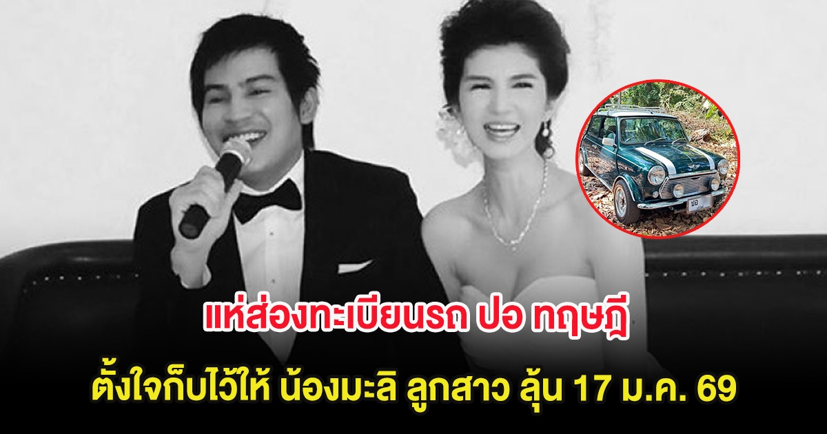 แห่ส่องทะเบียนรถ ปอ ทฤษฎี ตั้งใจก็บไว้ให้ น้องมะลิ ลูกสาว ลุ้น 17 ม.ค. 69