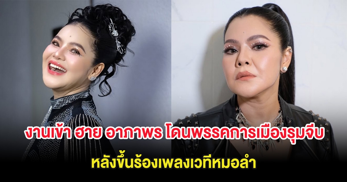 งานเข้า ฮาย อาภาพร โดนพรรคการเมืองรุมจีบ หลังขึ้นร้องเพลงเวทีหมอลำ