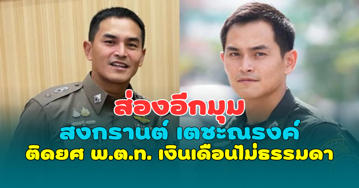 ส่องอีกมุม สงกรานต์ เตชะณรงค์ ติดยศ พ.ต.ท. เงินเดือนไม่ธรรมดา