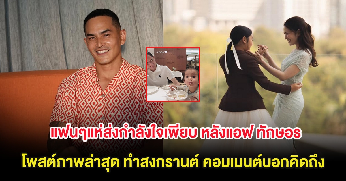 แฟนๆแห่ส่งกำลังใจเพียบ หลังแอฟ ทักษอร โพสต์ภาพล่าสุด ทำสงกรานต์ คอมเมนต์บอกคิดถึง