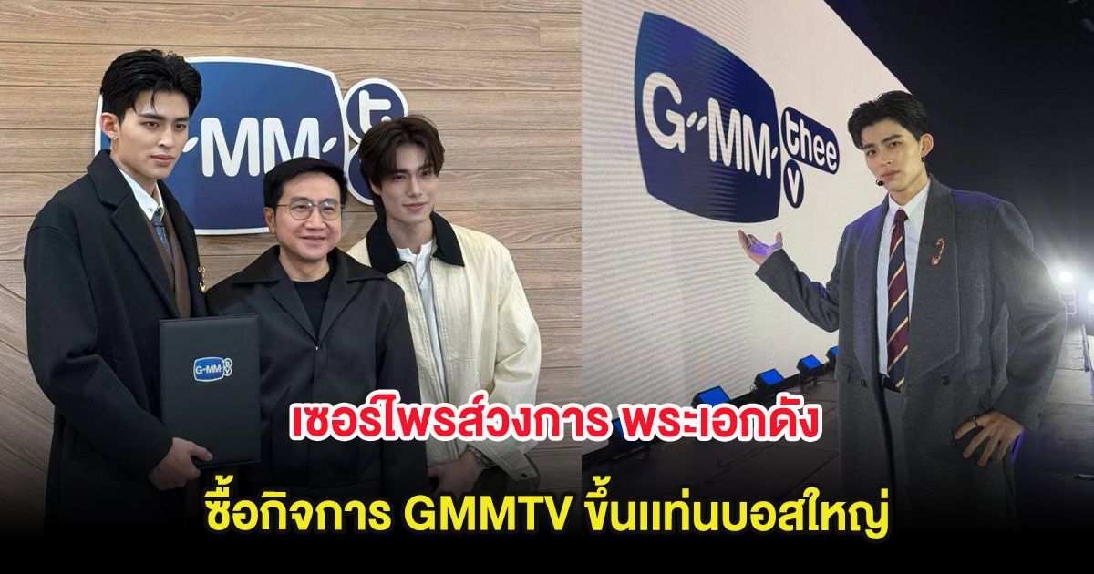เซอร์ไพรส์วงการ พระเอกดัง ซื้อกิจการ GMMTV ขึ้นเเท่นบอสใหญ่