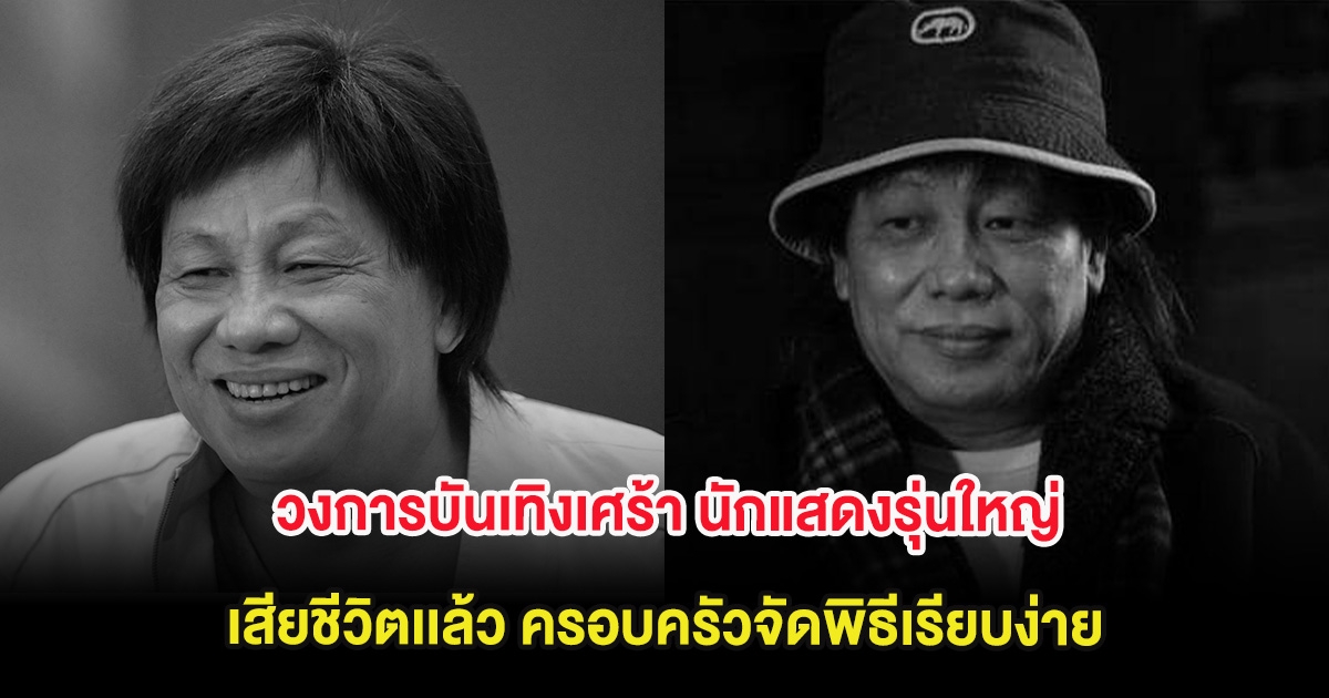 วงการบันเทิงเศร้า นักแสดงรุ่นใหญ่ เสียชีวิตเเล้ว ครอบครัวจัดพิธีเรียบง่าย (ต่างประเทศ)