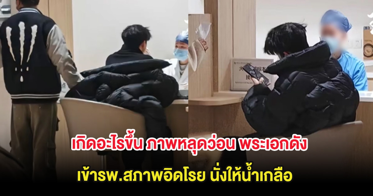 เกิดอะไรขึ้น ภาพหลุดว่อน พระเอกดัง เข้ารพ.สภาพอิดโรย นั่งให้น้ำเกลือ  (ต่างประเทศ)