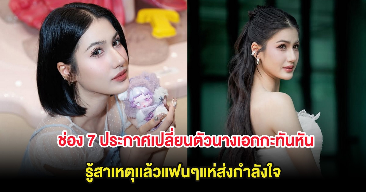 เกิดอะไรขึ้น ช่อง 7 ประกาศเปลี่ยนตัวนางเอกกะทันหัน รู้สาเหตุเเล้วแฟนๆแห่ส่งกำลังใจ