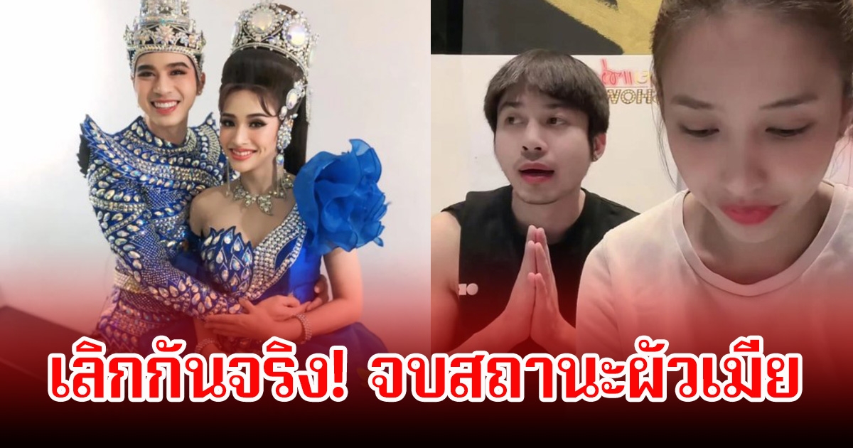 เลิกกันจริง! แน็กกี้ – บลู เปิดใจเคลียร์หมดเปลือก ถอยคนละก้าว ปิดฉากรักสถานะผัวเมีย