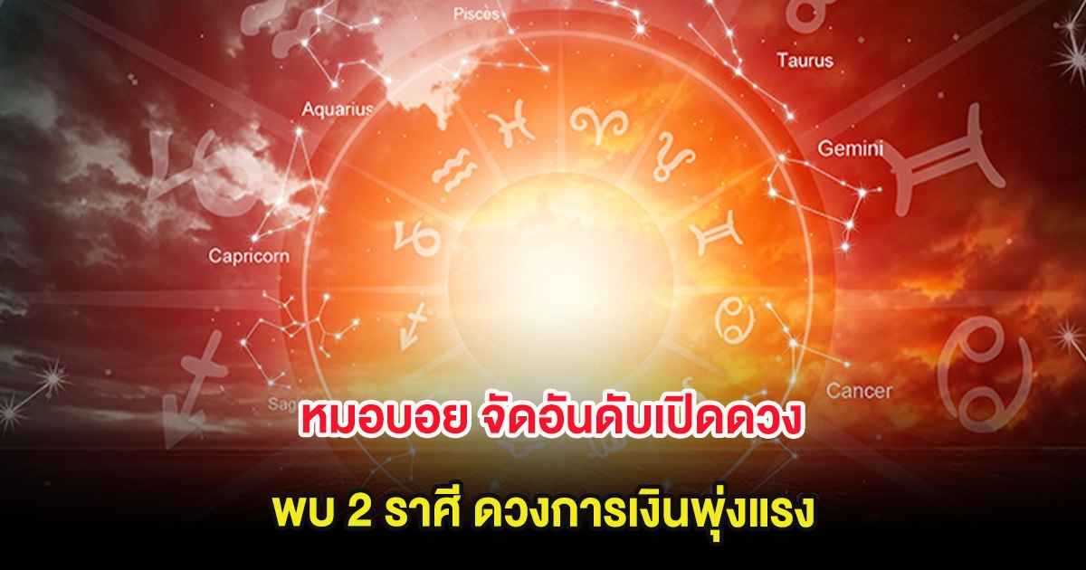หมอบอย จัดอันดับเปิดดวง พบ 2 ราศี ดวงการเงินพุ่งแรง