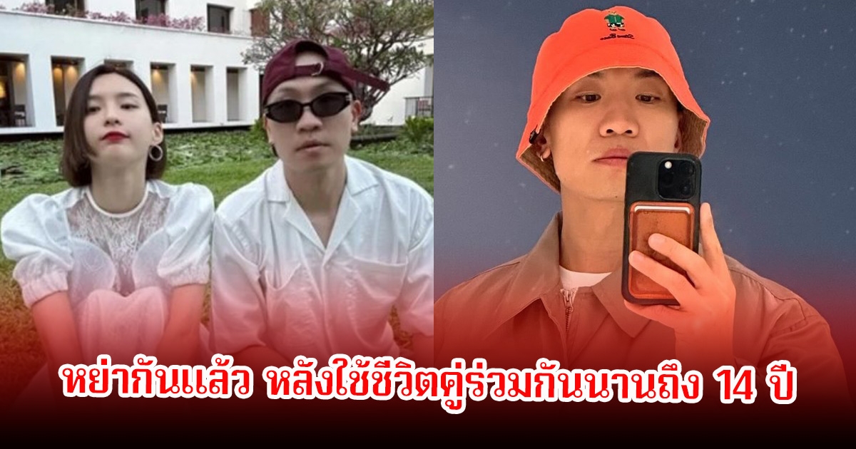 หย่าแล้ว! นักร้องหนุ่ม ประกาศปิดฉากรักกับนักธุรกิจสาว หลังใช้ชีวิตคู่ร่วมกันนานถึง 14 ปี (ข่าวต่างประเทศ)