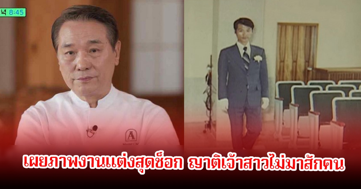 เชฟชื่อดัง เผยภาพงานแต่งสุดช็อก ญาติเจ้าสาวไม่มาสักคน (ข่าวต่างประเทศ)
