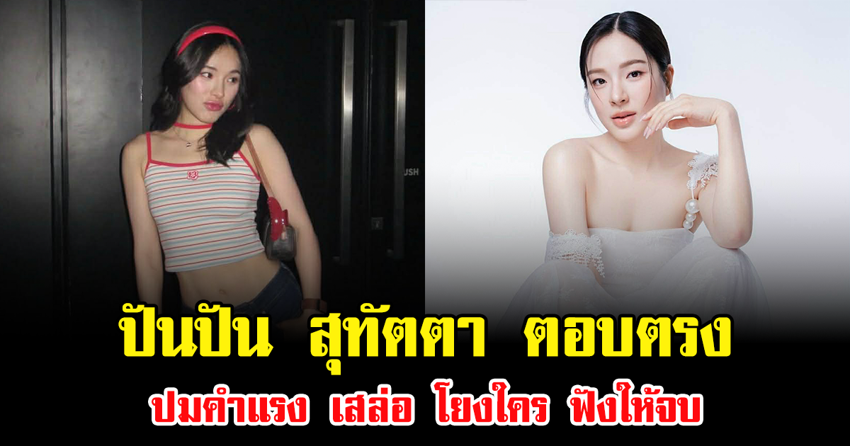 ชัดเจน ปันปัน สุทัตตา ตอบตรง ปมคำแรง เสล่อ โยงใคร ฟังให้จบ