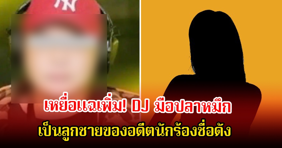 เหยื่อแฉเพิ่ม! DJ มือปลาหมึก เป็นลูกชายของอดีตนักร้องชื่อดัง ปมลวนลามนางแบบ