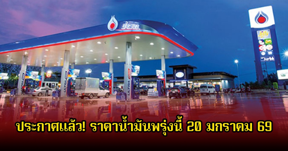 ประกาศแล้ว! ราคาน้ำมันพรุ่งนี้ 20 มกราคม 2569