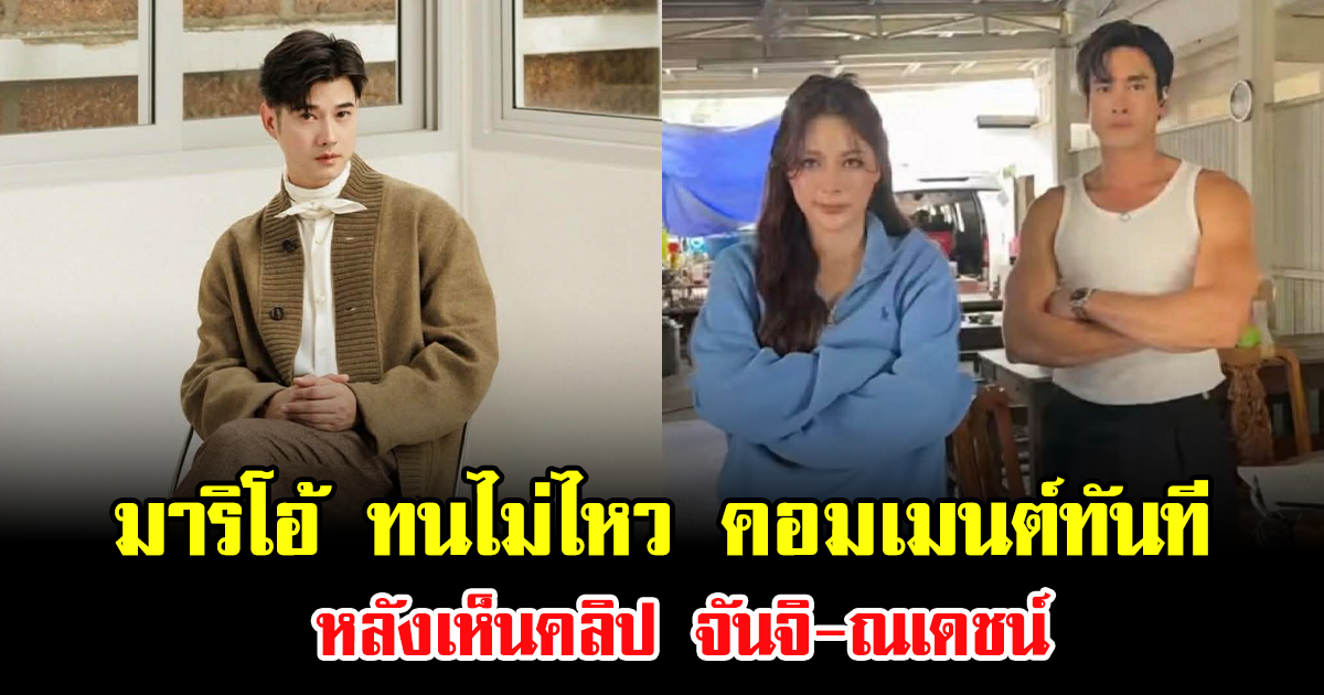 อุ้ยยังไง มาริโอ้ ทนไม่ไหว คอมเมนต์ทันที หลังเห็นคลิป จันจิ-ณเดชน์