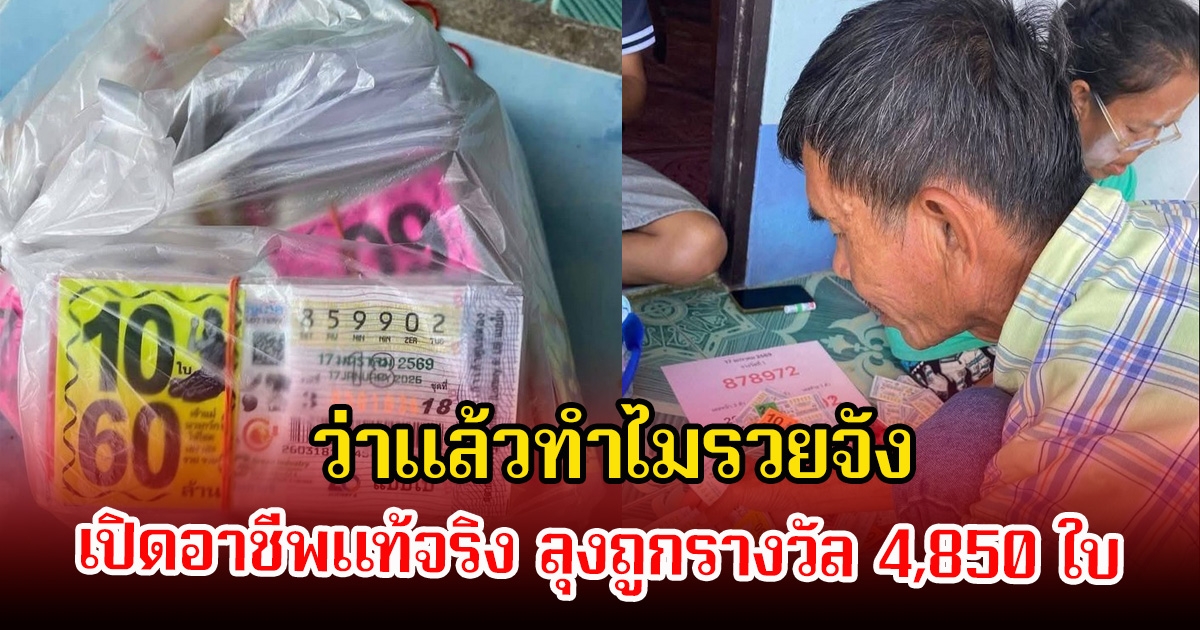 ว่าแล้วทำไมรวยจัง เปิดอาชีพแท้จริง ลุงถูกรางวัล 4,850 ใบ