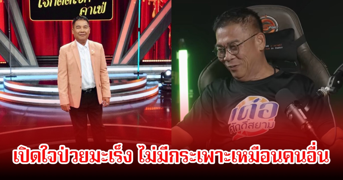 ตลกดัง ป่วยมะเร็ง ไม่มีกระเพาะเหมือนคนอื่น จ้างได้อยากทำงานในวงการ