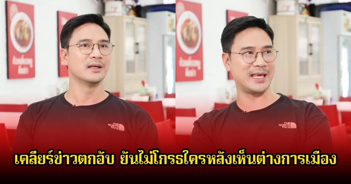 น็อต วรฤทธิ์ เคลียร์ข่าวตกอับ พร้อมเผยเบื้องหลังในรายกายทะเลาะกัน หลังเห็นต่างทางการเมือง