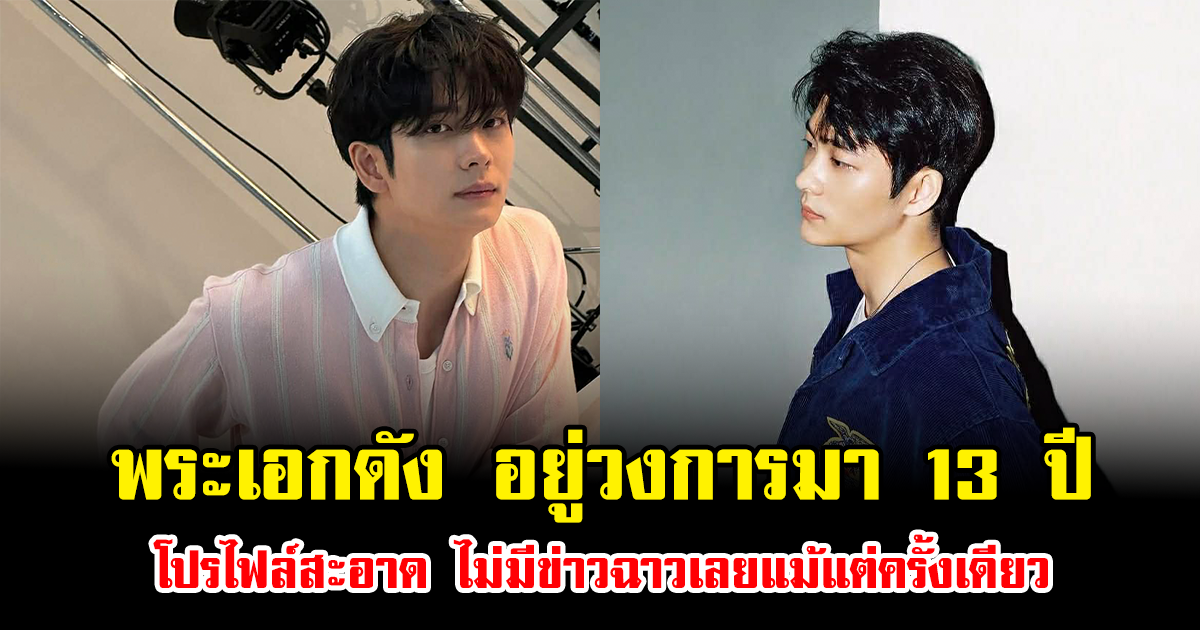 แฟนคลับอวยฉ่ำๆ พระเอกดัง อยู่วงการมา 13 ปี โปรไฟล์สะอาด ไม่มีข่าวฉาวเลยแม้แต่ครั้งเดียว (ข่าวต่างประเทศ)