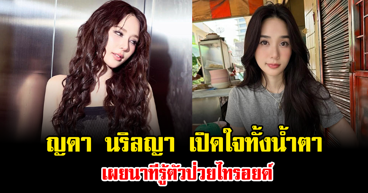 แฟนๆส่งกำลังใจ ญดา นริลญา เปิดใจทั้งน้ำตา เผยนาทีรู้ตัวป่วยไทรอยด์