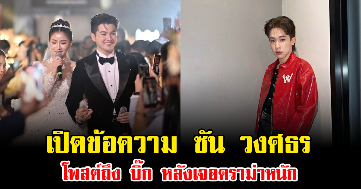 เดือดสนั่นโซเชียล เปิดข้อความ ซัน วงศธร โพสต์ถึง บิ๊ก หลังเจอดราม่าหนัก