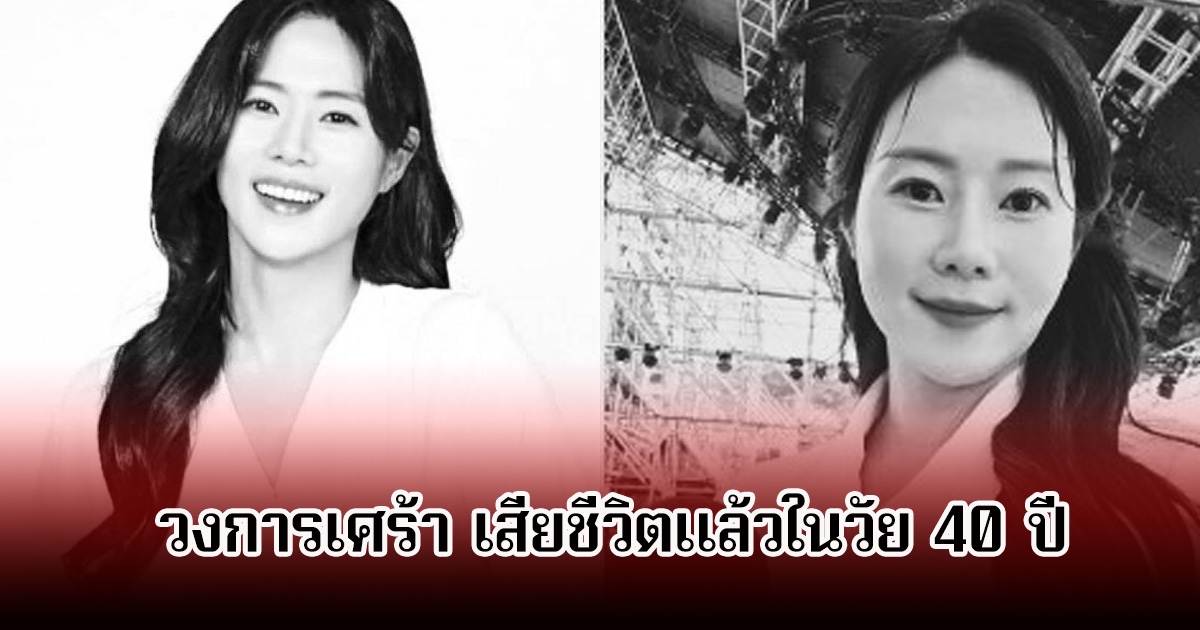 วงการเศร้า นักแสดงและนักพากย์สาว เสียชีวิตแล้วในวัย 40 ปี (ข่าวต่างประเทศ)